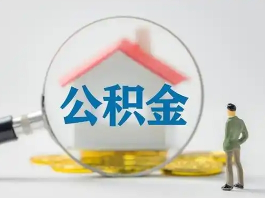 新野公积金提5万（住房公积金5万能提多少）